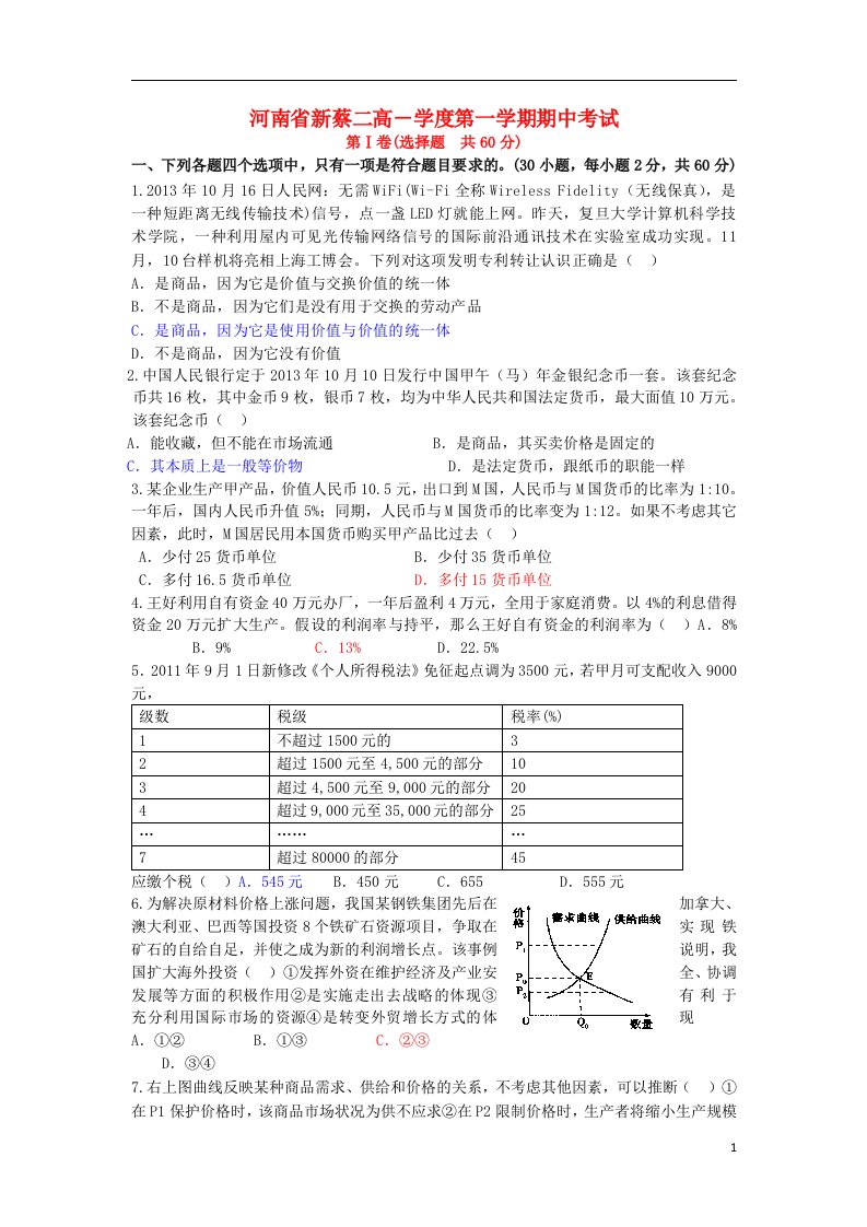 河南省新蔡二高高三政治上学期期中考试试题新人教版