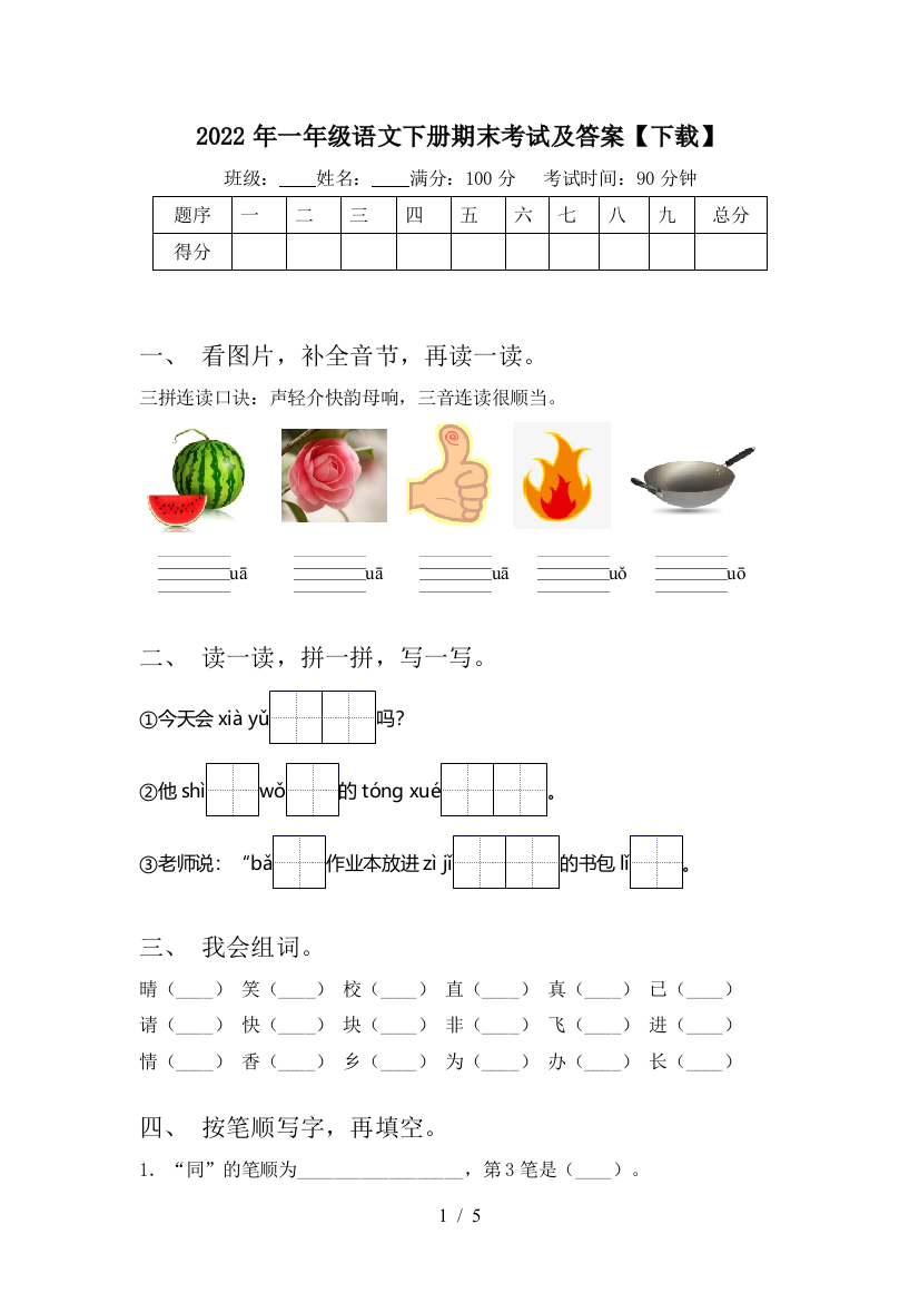 2022年一年级语文下册期末考试及答案【下载】