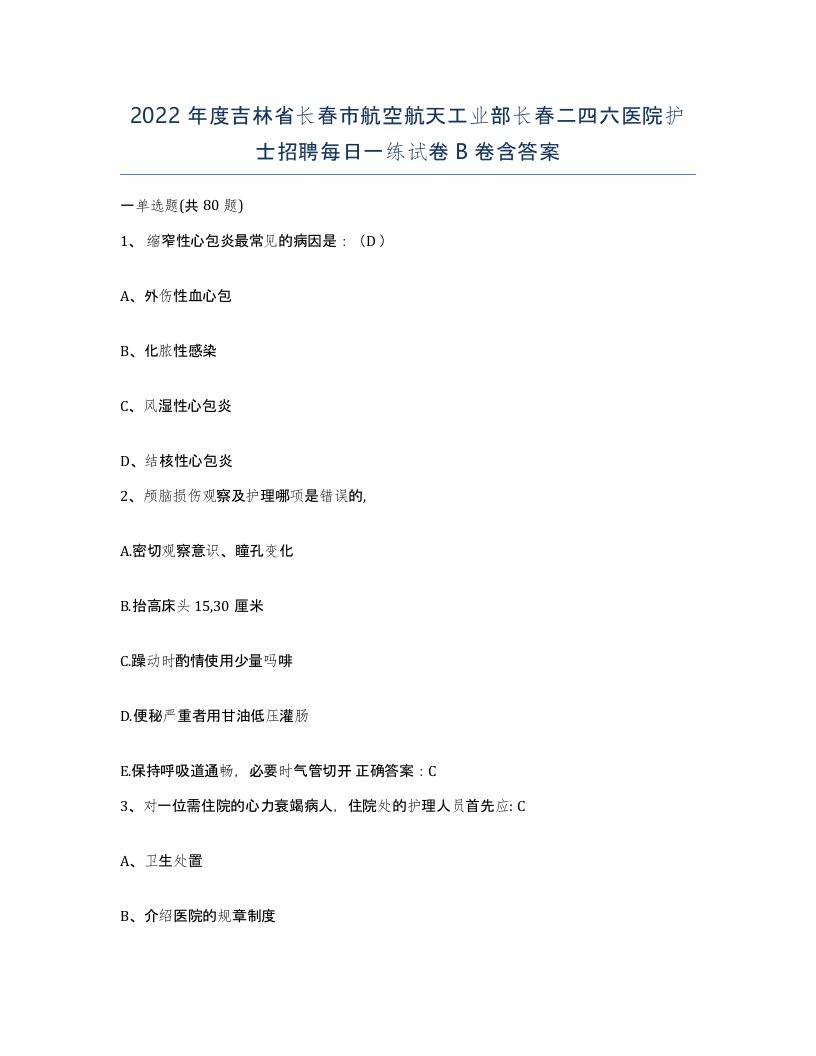 2022年度吉林省长春市航空航天工业部长春二四六医院护士招聘每日一练试卷B卷含答案