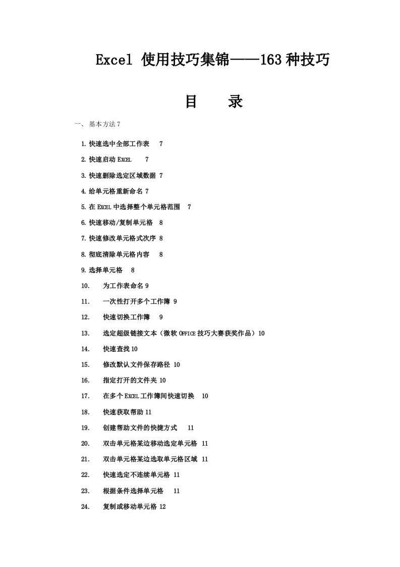 excel使用技巧大全让你在最短时间内学会技巧