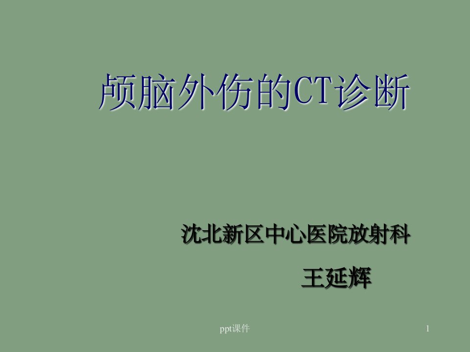 《颅脑外伤的CT诊断》PPT课件