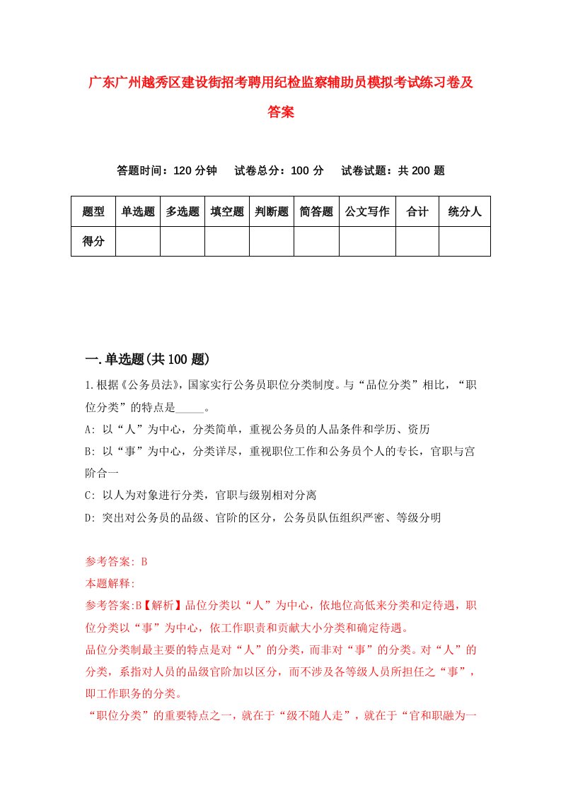 广东广州越秀区建设街招考聘用纪检监察辅助员模拟考试练习卷及答案第9套