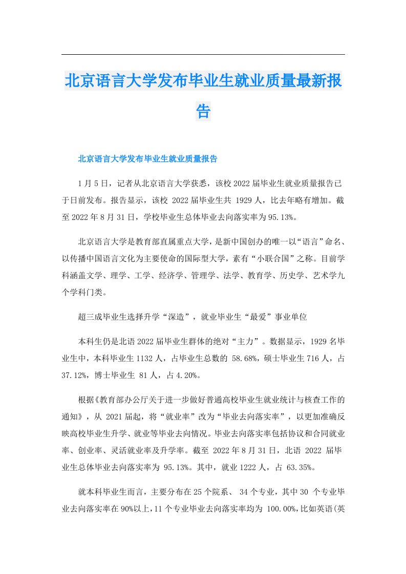 北京语言大学发布毕业生就业质量最新报告