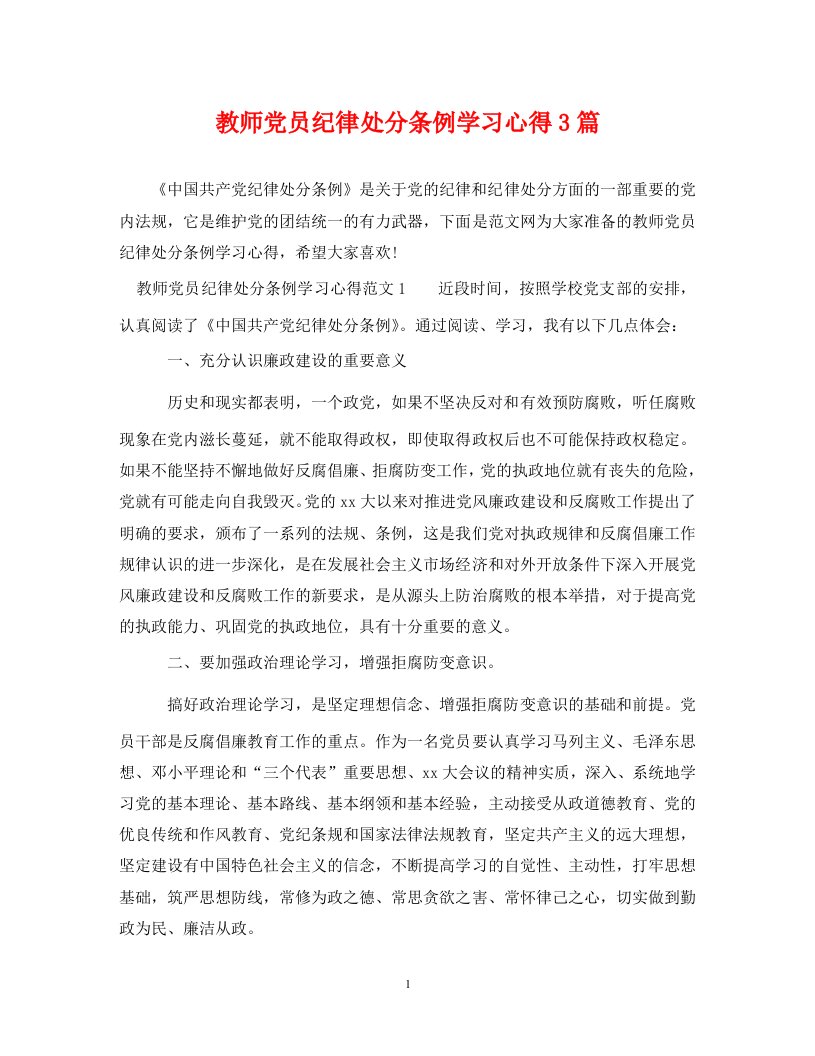 教师党员纪律处分条例学习心得3篇