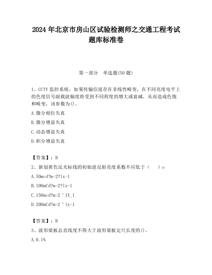 2024年北京市房山区试验检测师之交通工程考试题库标准卷