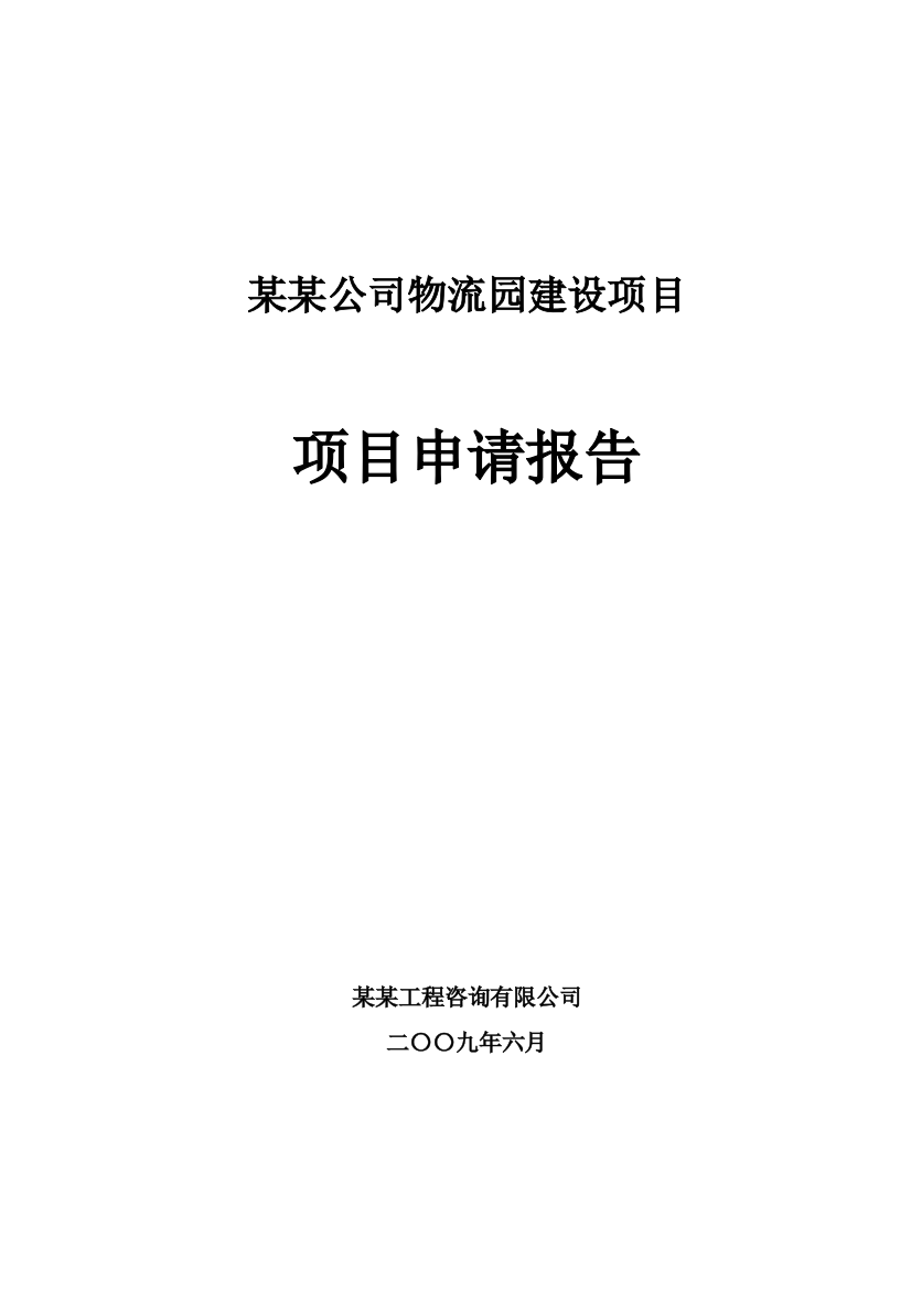 某某公司物流园项目建设可行性研究报告书