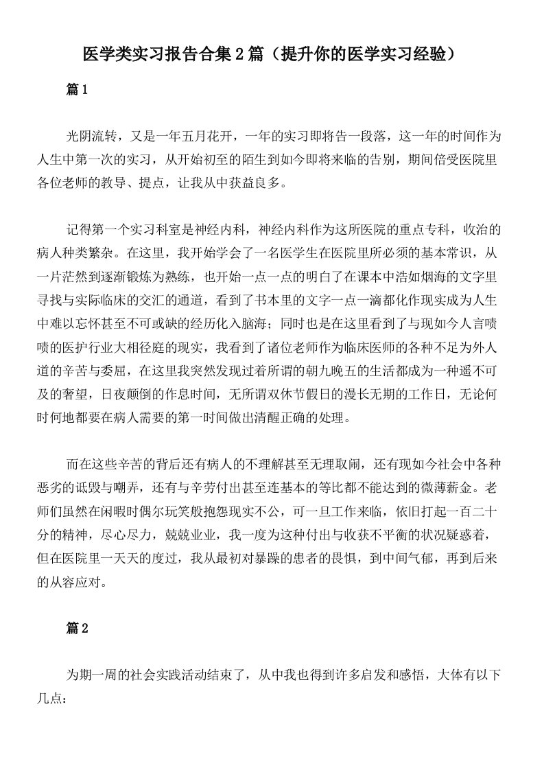 医学类实习报告合集2篇（提升你的医学实习经验）