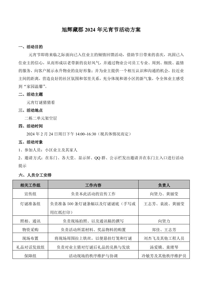 物业管理公司元宵节活动方案