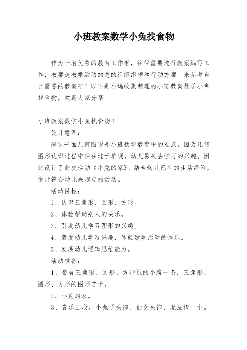 小班教案数学小兔找食物