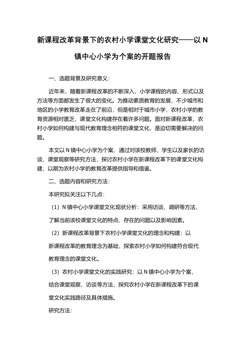 新课程改革背景下的农村小学课堂文化研究——以N镇中心小学为个案的开题报告