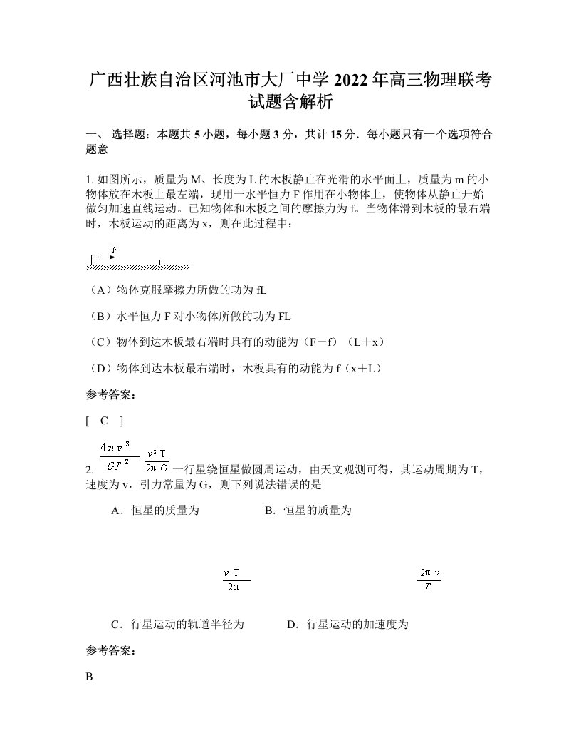 广西壮族自治区河池市大厂中学2022年高三物理联考试题含解析