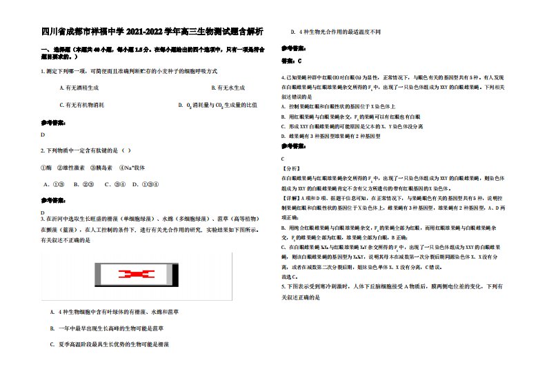 四川省成都市祥福中学2021-2022学年高三生物测试题含解析