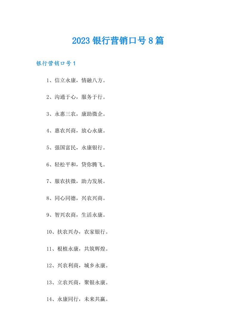 2023银行营销口号8篇