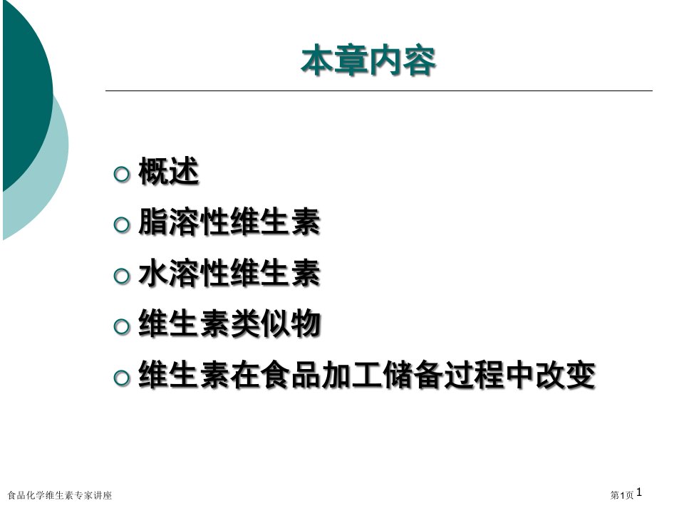 食品化学维生素课件PPT