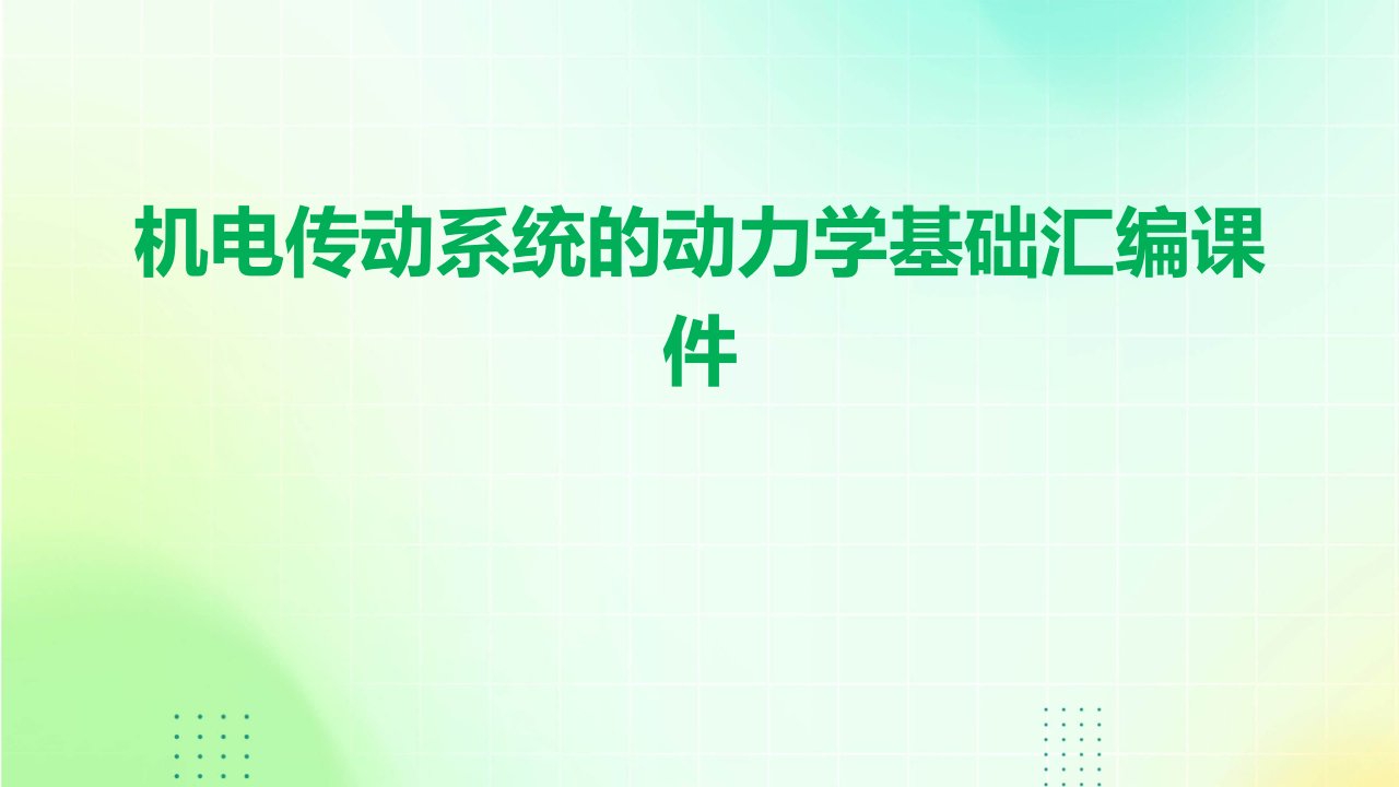 机电传动系统的动力学基础汇编课件