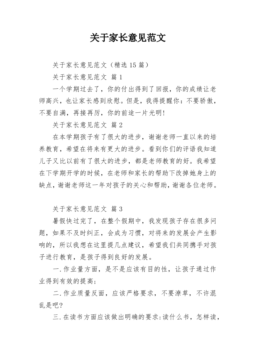 关于家长意见范文_4