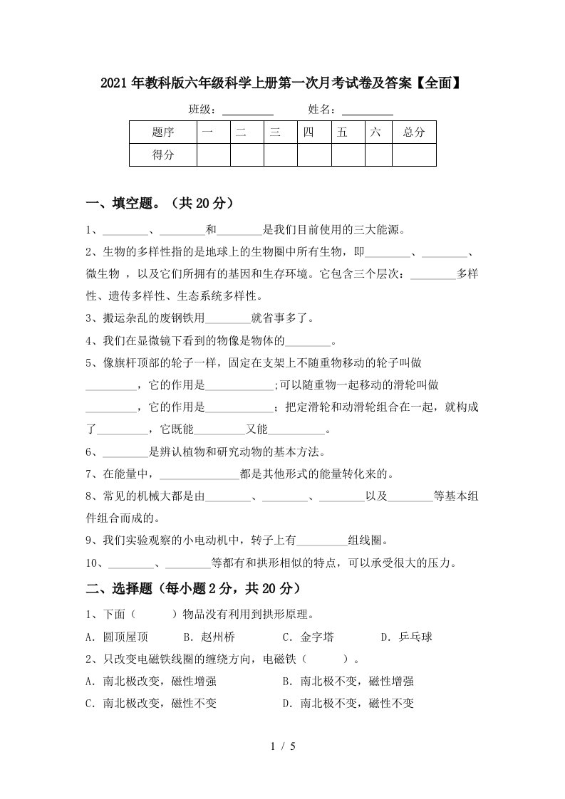 2021年教科版六年级科学上册第一次月考试卷及答案全面