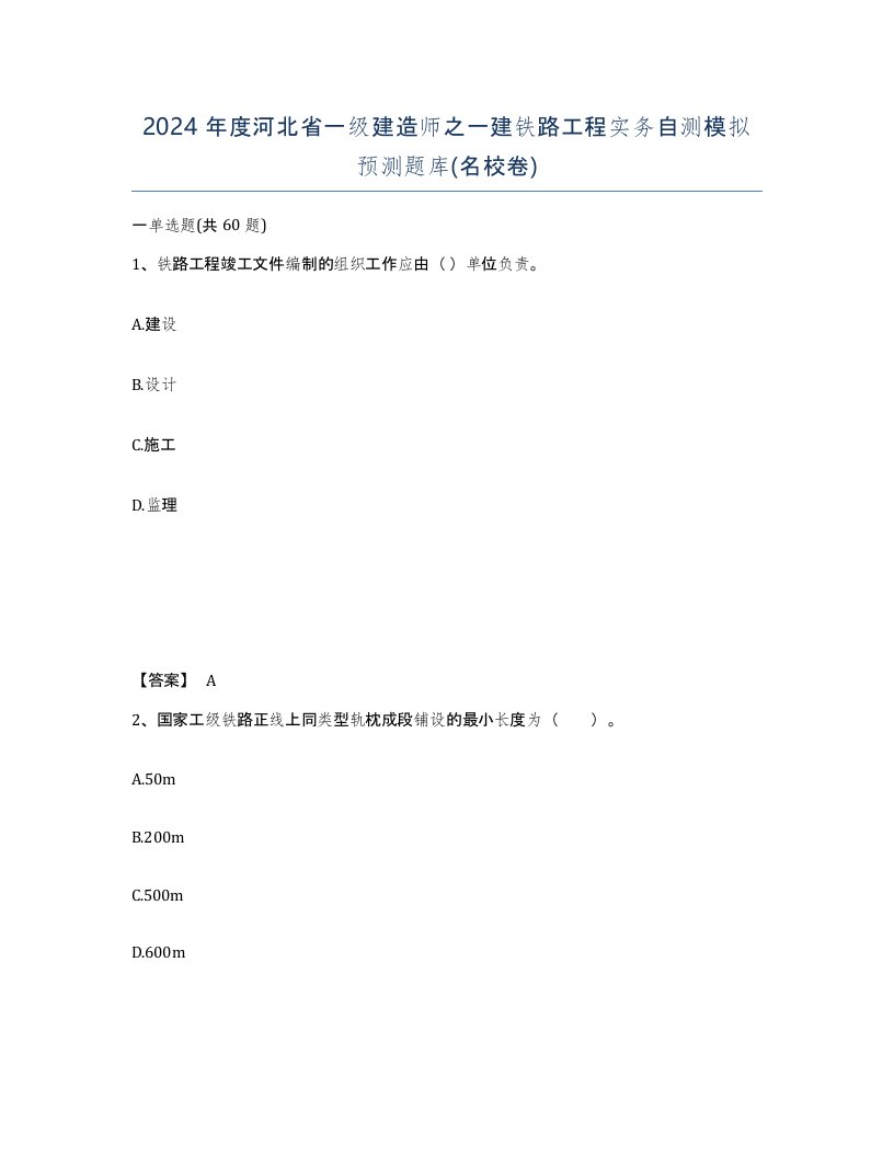 2024年度河北省一级建造师之一建铁路工程实务自测模拟预测题库名校卷