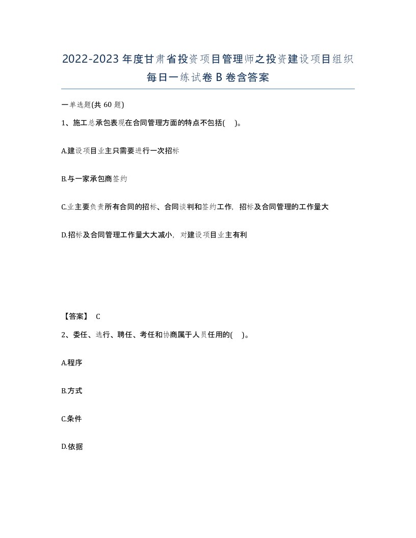 2022-2023年度甘肃省投资项目管理师之投资建设项目组织每日一练试卷B卷含答案