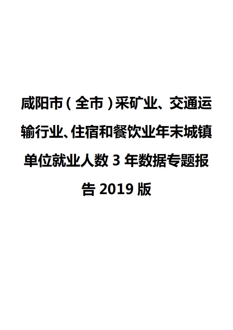 咸阳市（全市）采矿业、交通运输行业、住宿和餐饮业年末城镇单位就业人数3年数据专题报告2019版