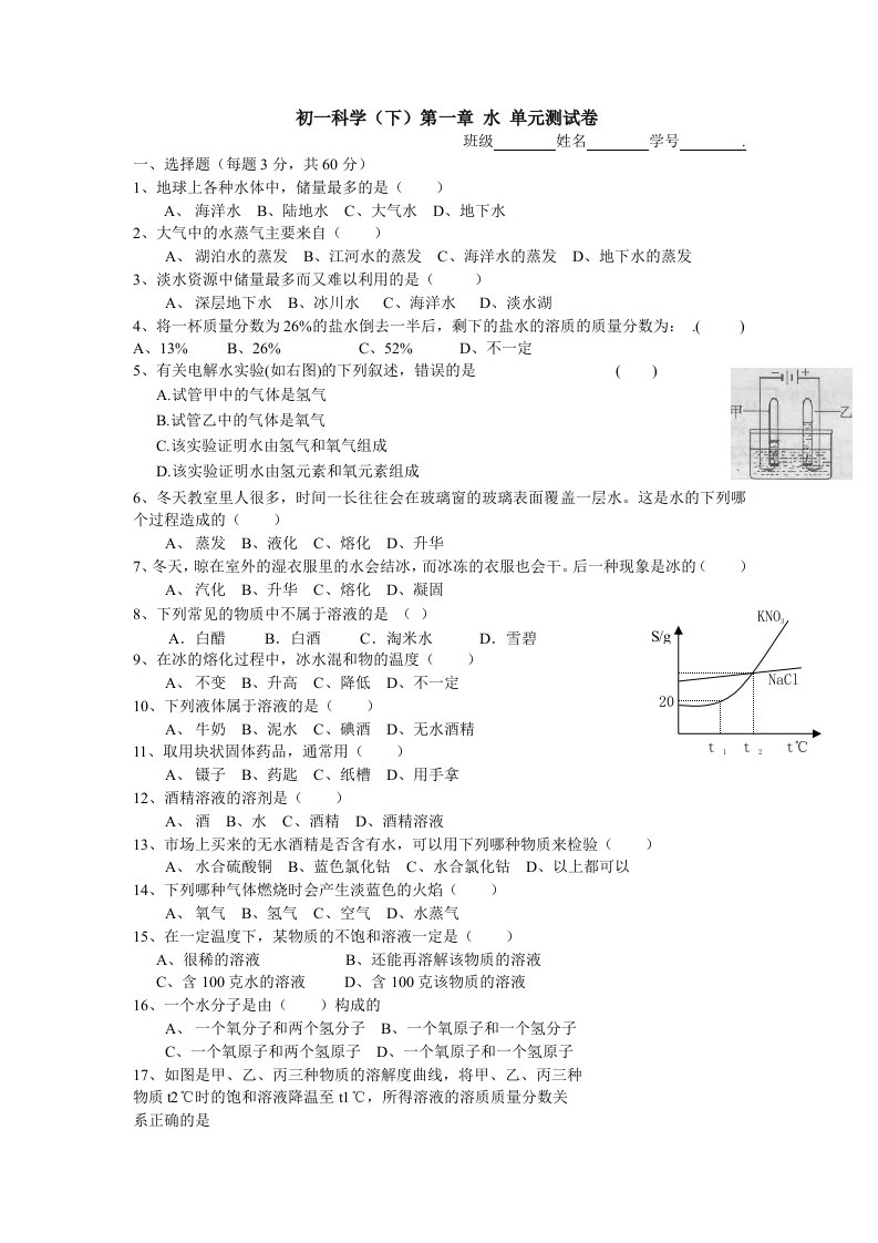 初一科学(下)第一章水单元测试卷