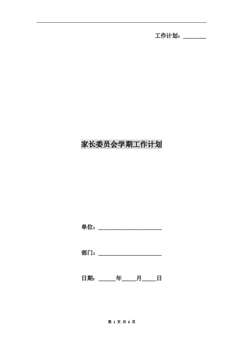 家长委员会学期工作计划