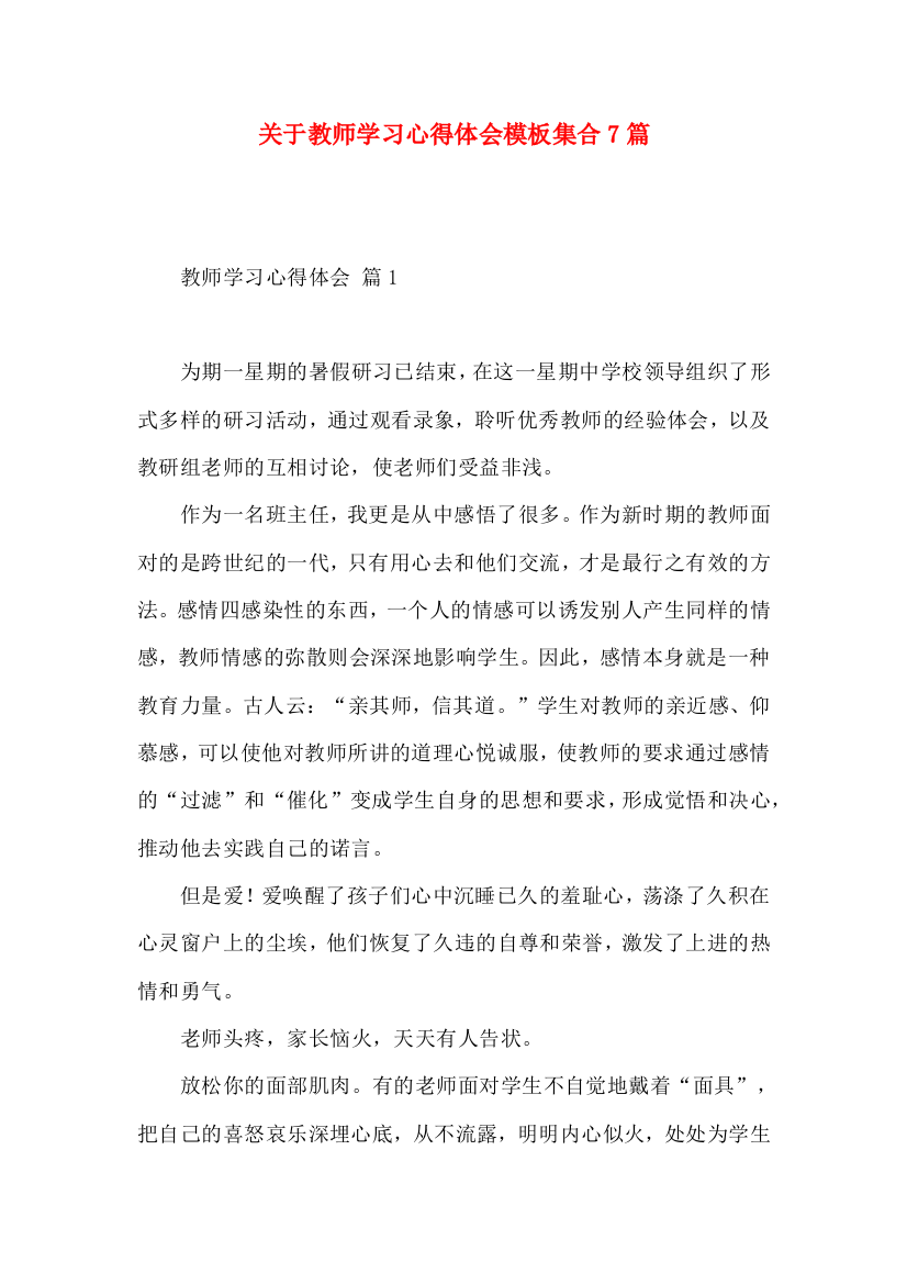 关于教师学习心得体会模板集合7篇