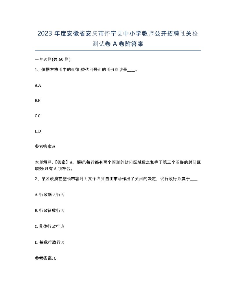 2023年度安徽省安庆市怀宁县中小学教师公开招聘过关检测试卷A卷附答案