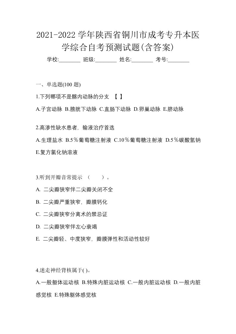 2021-2022学年陕西省铜川市成考专升本医学综合自考预测试题含答案