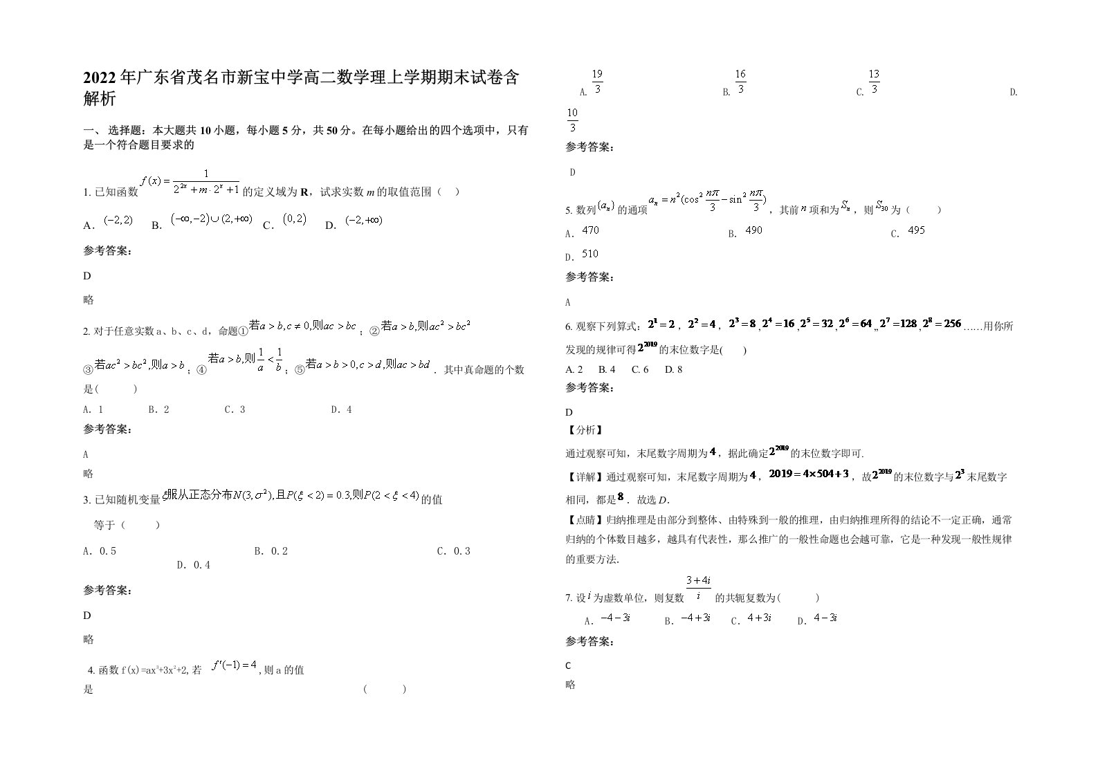 2022年广东省茂名市新宝中学高二数学理上学期期末试卷含解析