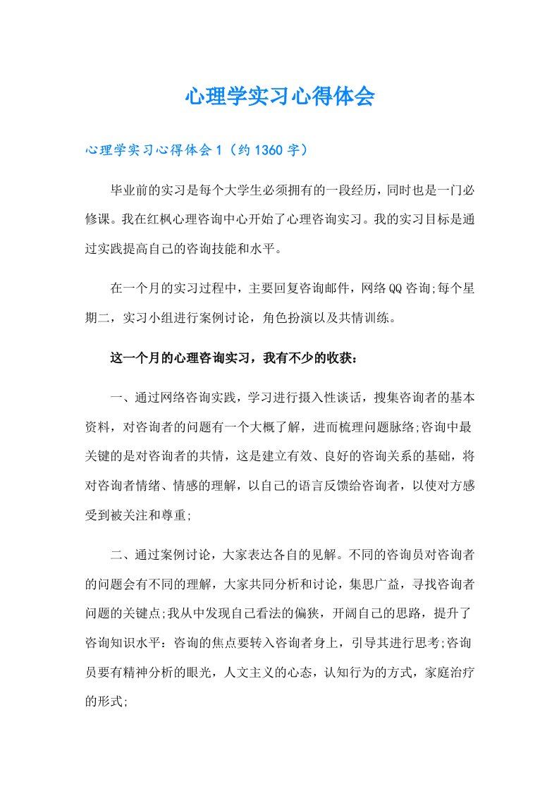 心理学实习心得体会