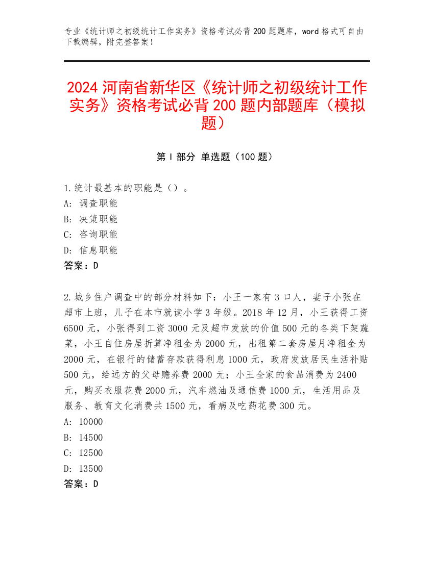 2024河南省新华区《统计师之初级统计工作实务》资格考试必背200题内部题库（模拟题）