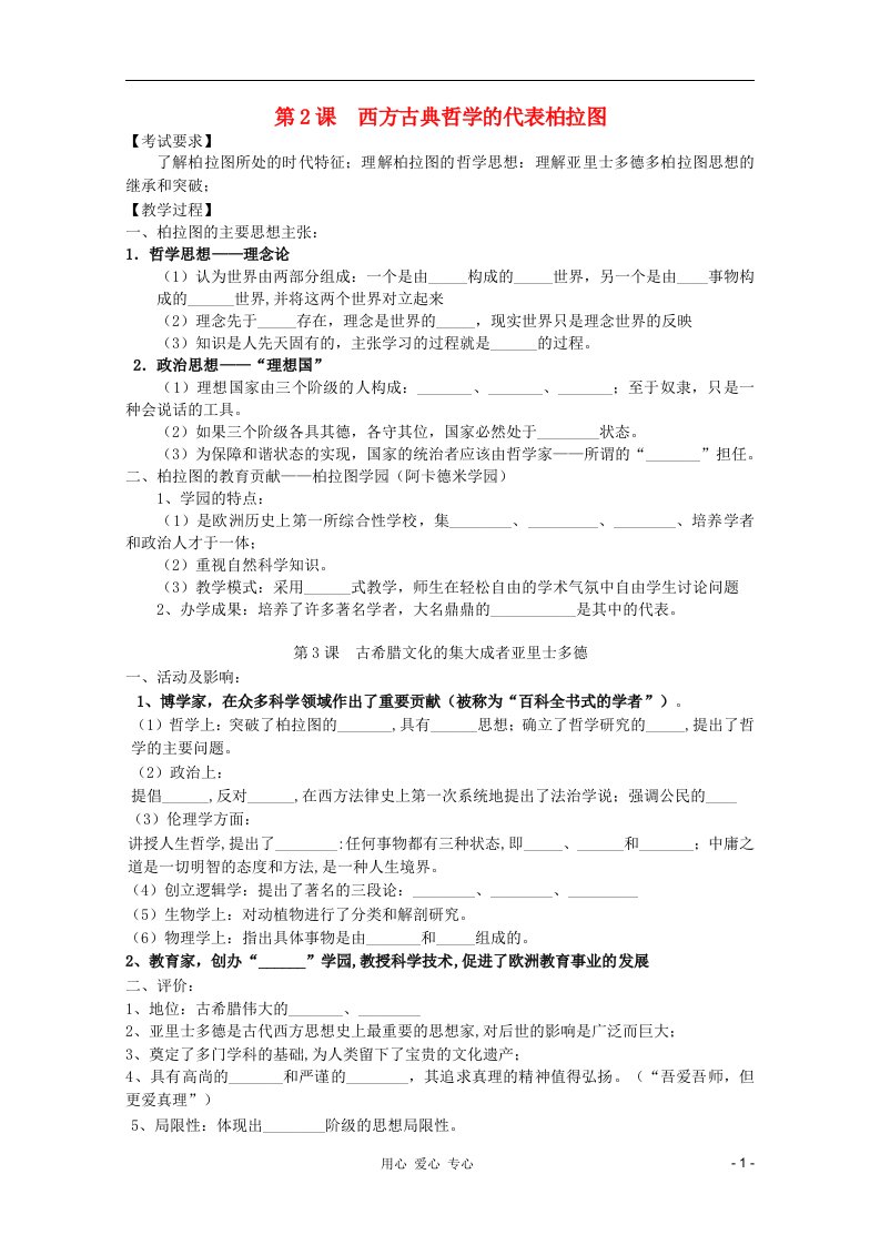 江苏省南京市第六中学高三历史《西方古典哲学的代表柏拉图》复习学案