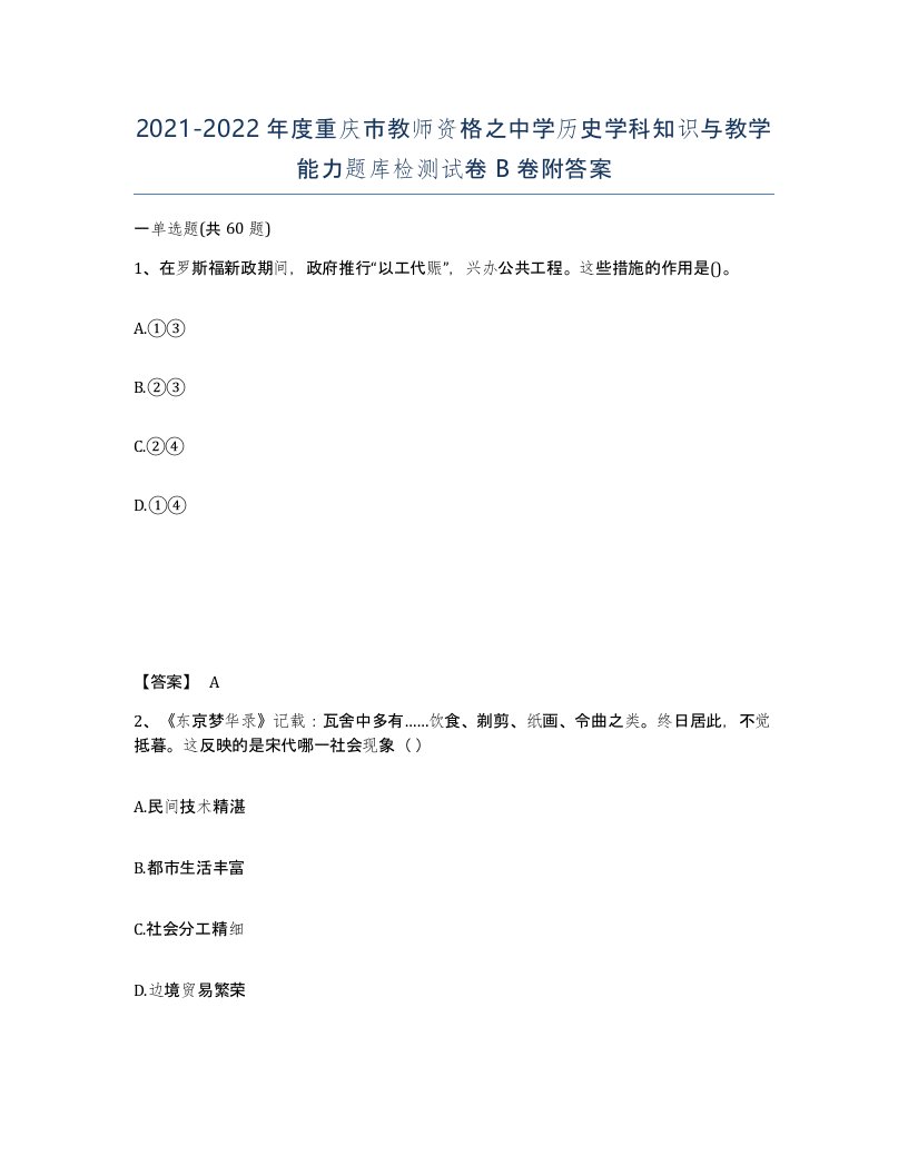 2021-2022年度重庆市教师资格之中学历史学科知识与教学能力题库检测试卷B卷附答案