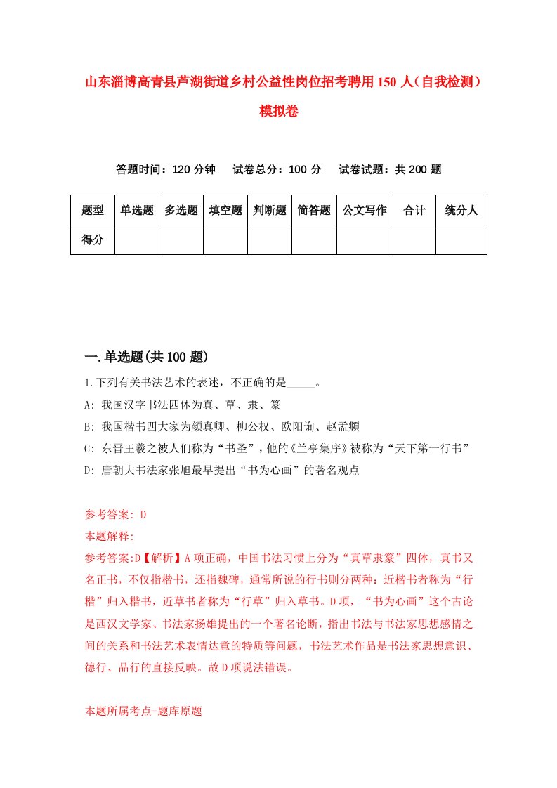 山东淄博高青县芦湖街道乡村公益性岗位招考聘用150人自我检测模拟卷第3版