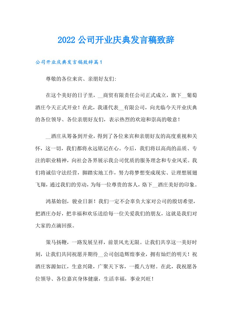 公司开业庆典发言稿致辞