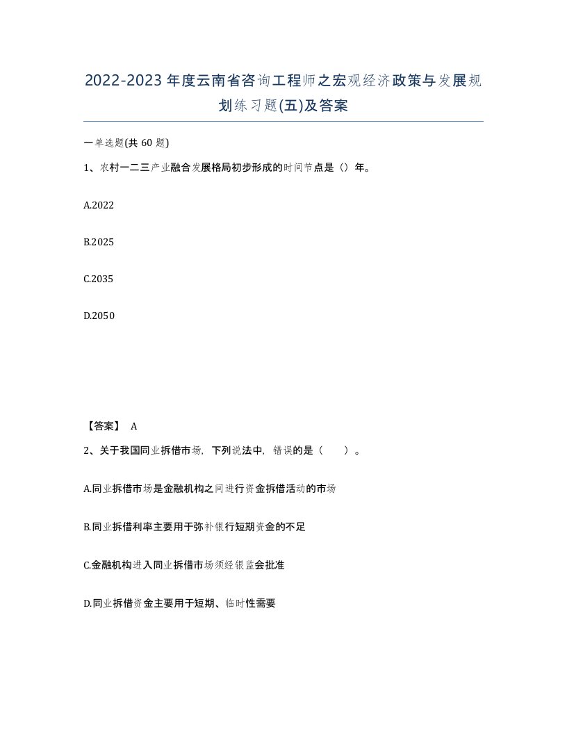 2022-2023年度云南省咨询工程师之宏观经济政策与发展规划练习题五及答案