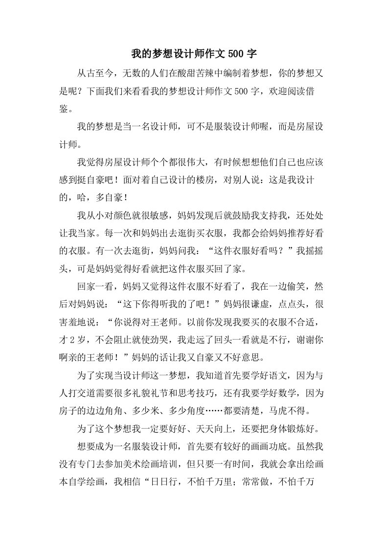 我的梦想设计师作文500字