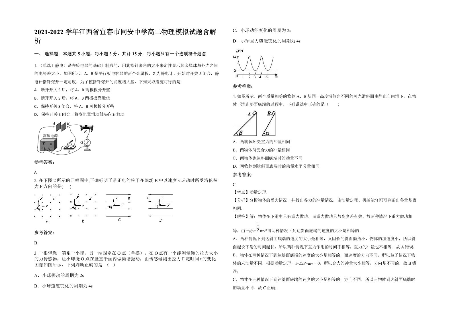 2021-2022学年江西省宜春市同安中学高二物理模拟试题含解析