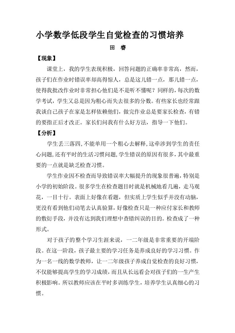 小学数学低段学生自觉检查的习惯培养