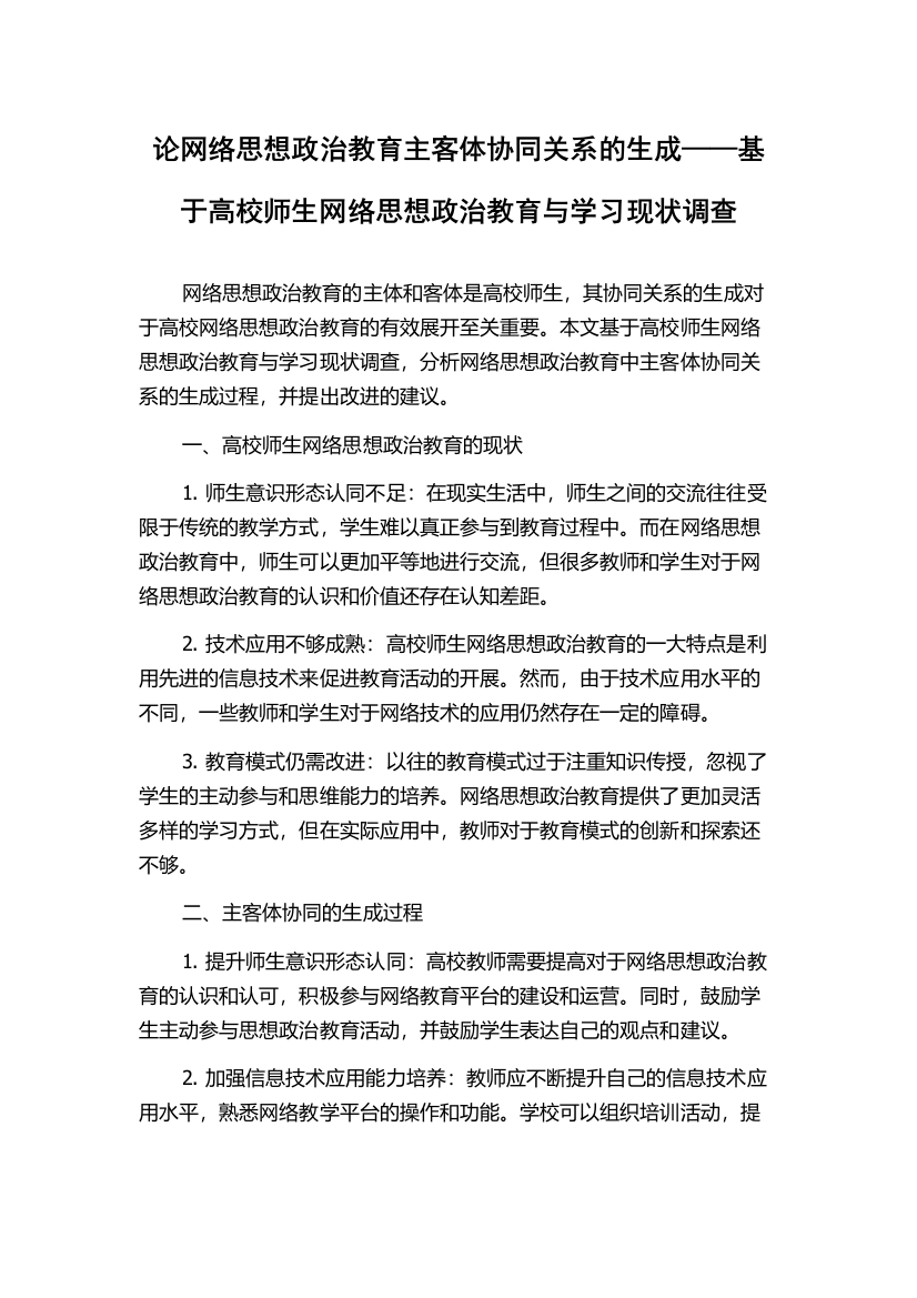 论网络思想政治教育主客体协同关系的生成——基于高校师生网络思想政治教育与学习现状调查