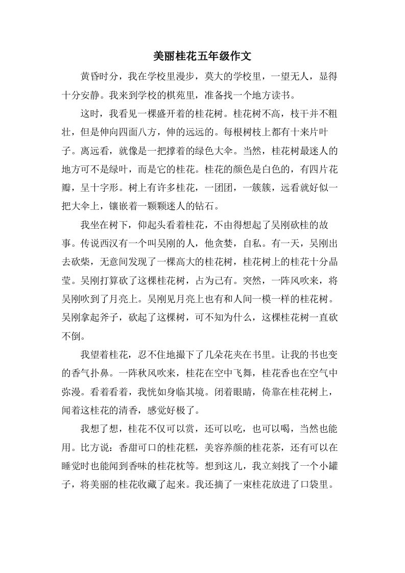 美丽桂花五年级作文