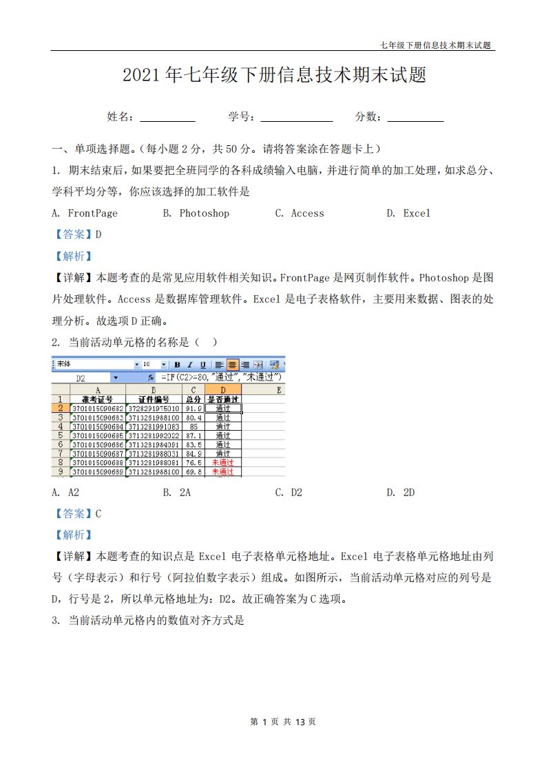 七年级下册信息技术试题带答案