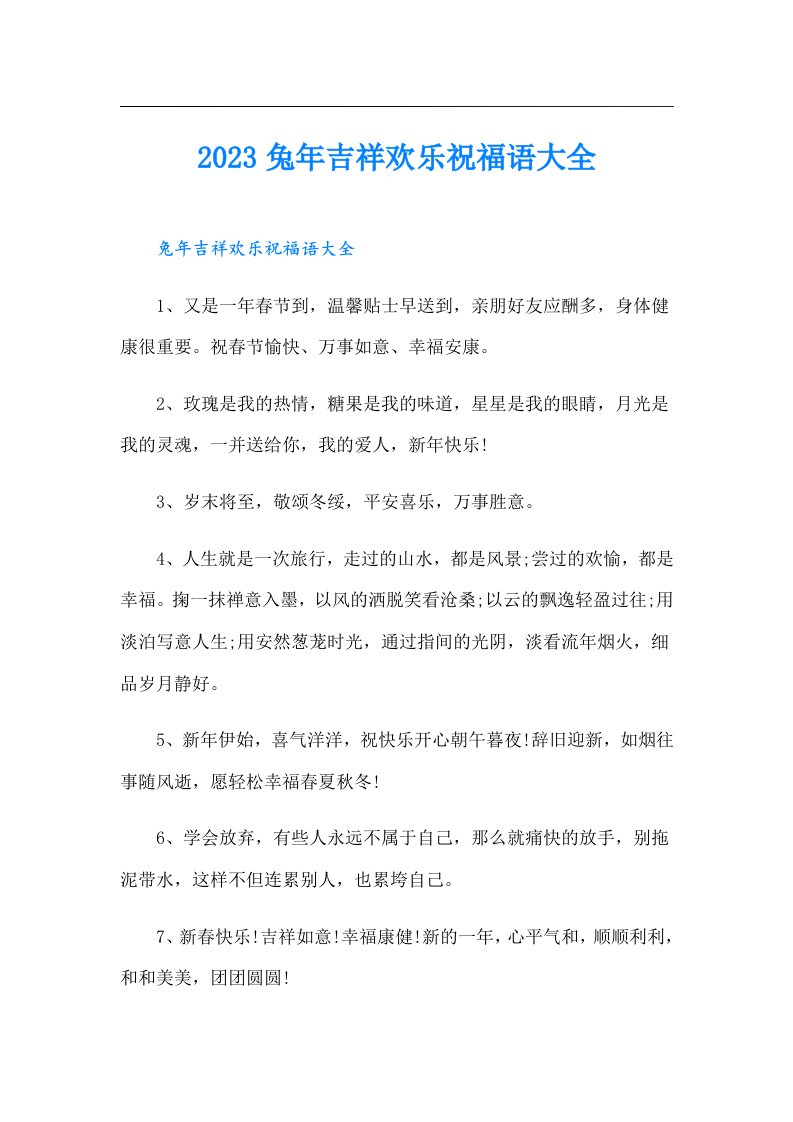 兔年吉祥欢乐祝福语大全