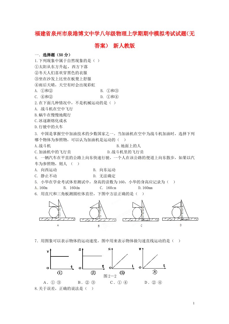 福建省泉州市八级物理上学期期中模拟考试试题（无答案）