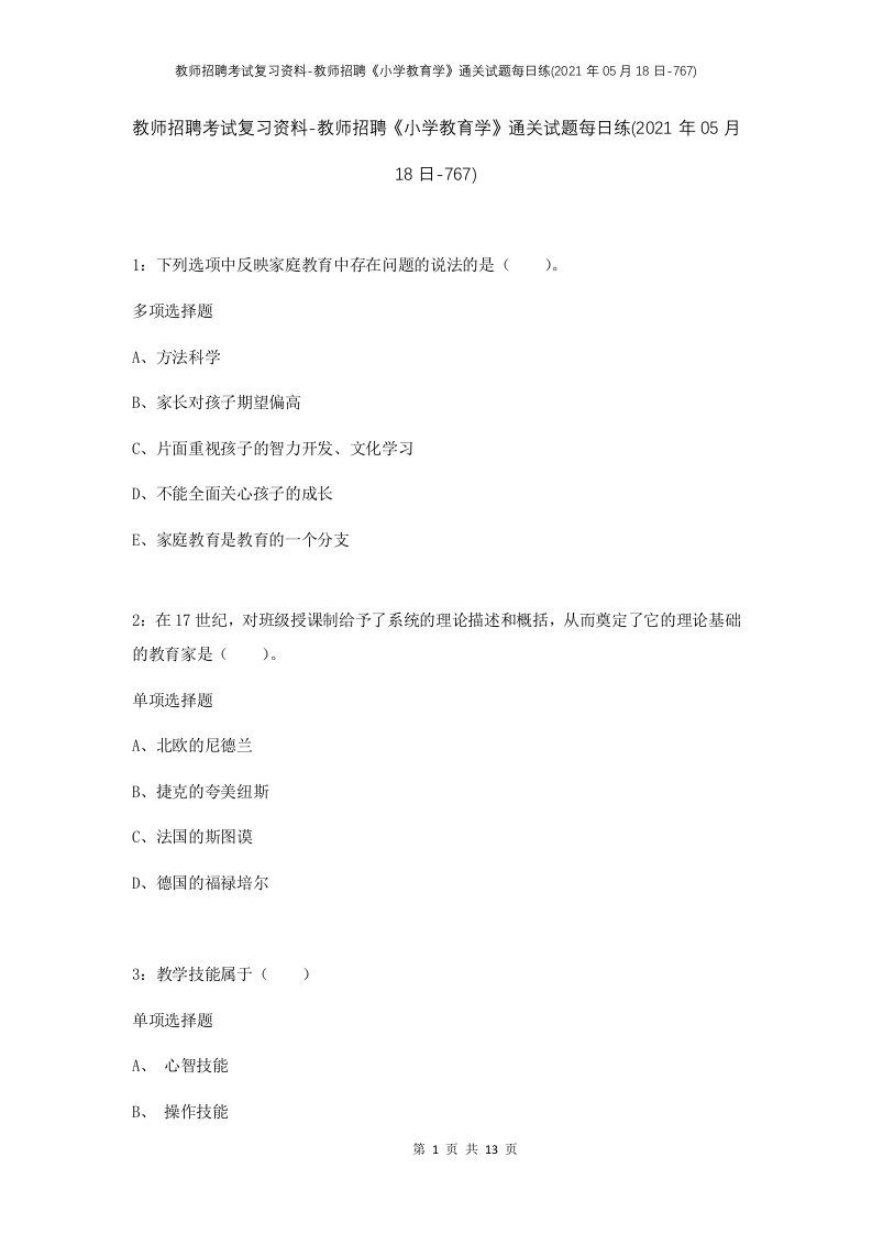 教师招聘考试复习资料-教师招聘小学教育学通关试题每日练2021年05月18日-767