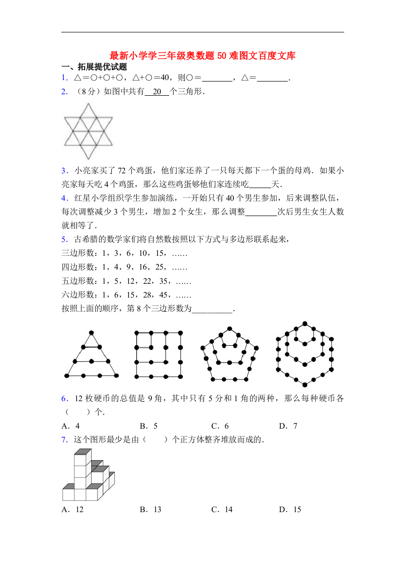 小学学三年级奥数题50难图文