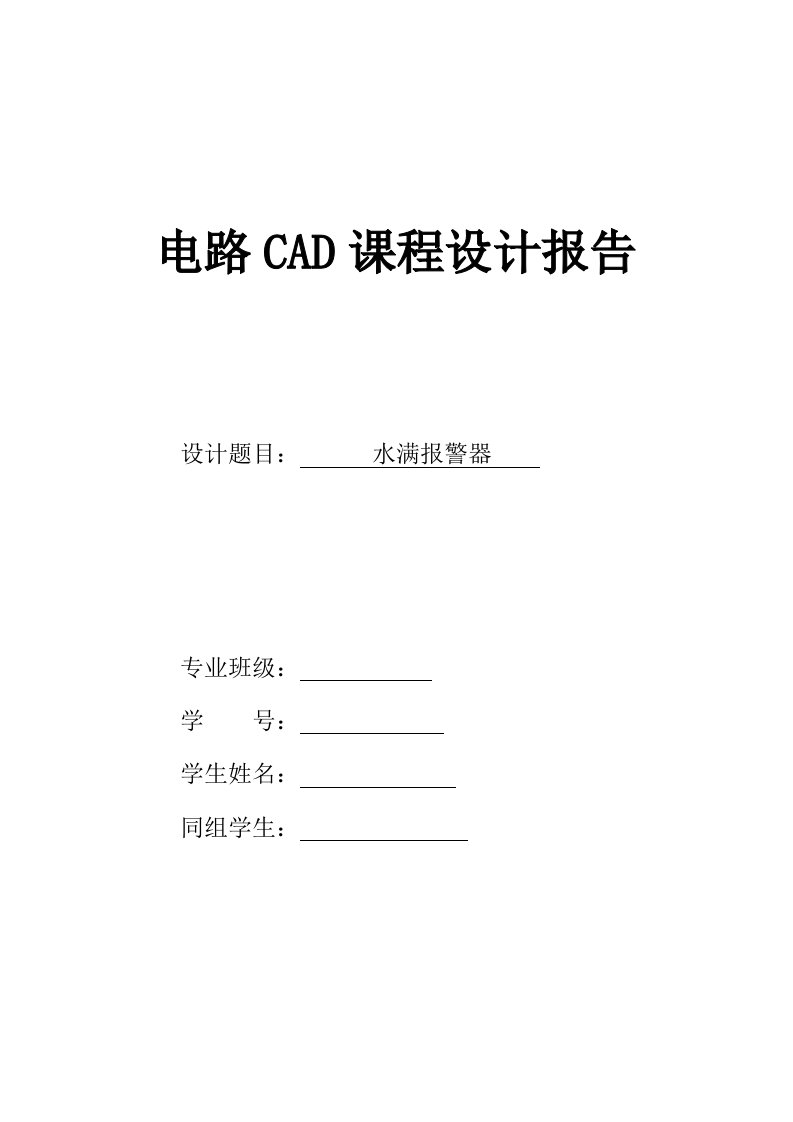 水满报警器电路CAD课程设计报告