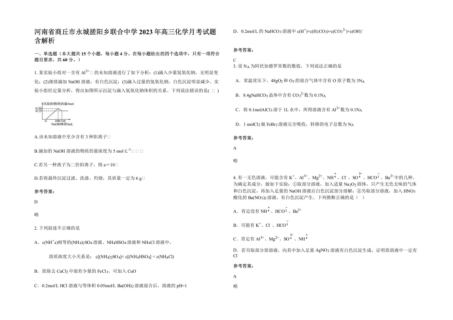 河南省商丘市永城搓阳乡联合中学2023年高三化学月考试题含解析