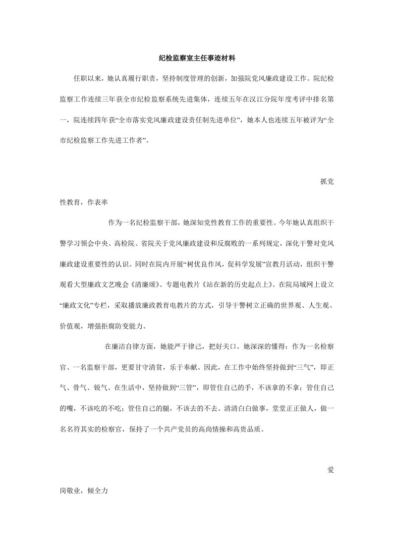 纪检监察室主任事迹材料.doc